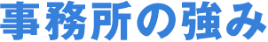 事務所の強み